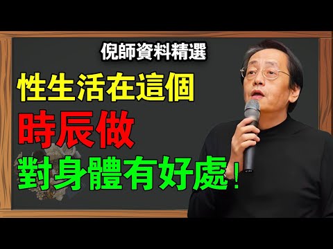 倪海廈：每次性生活时间短且量少！关键并非次数，是时辰！错一次肾功能下降一年！99%的男人都犯了致命錯誤！#倪海厦 #倪师 #性生活 #時辰