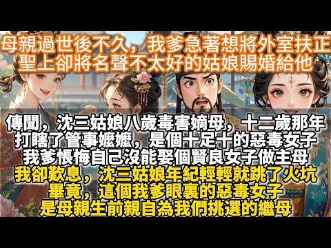完結爽文：母親過世後不久，我爹急著想將外室扶正，聖上卻將名聲不太好的姑娘賜婚給他。傳聞，沈三姑娘八歲毒害嫡母，十二歲那年打瞎了管事嬤嬤，是個十足十的惡毒女子。我爹悵悔自己沒能娶個賢良女子做主母。