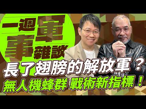 長了翅膀的解放軍？無人機蜂群 戰術新指標！【一週軍事雜談】2026.02.10