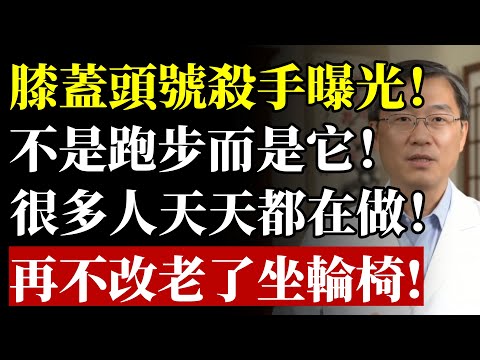 膝蓋的“頭號殺手”竟不是跑步？醫生鄭重警告：這1個“奪命習慣”很多人天天在做！再不改，老了只能坐輪椅！#健康 #養生 #膝蓋 #關節炎 #膝蓋痛 #久坐 #走路 #肌少症 #預防醫學 #銀髮族