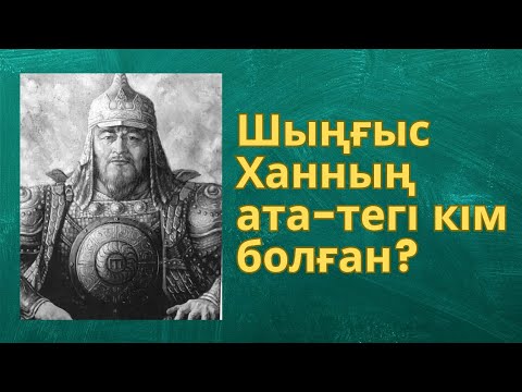 🇰🇿Қазақтың Ата-бабасы- Шыңғыс Хан |💥Шыңғыс ханның ата-тегі кім болған? 🦅