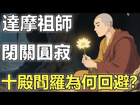 達摩祖師閉關圓寂，十殿閻羅為何集體回避？燃燈古佛說出真相：他的前世身份，三界無人敢過問。【輪回|因果|佛學】
