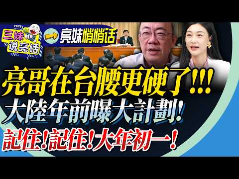 計劃有變！初一播出大變動！亮哥出行前三妹送「超級利好」！大陸曝新年後大計劃，台島一群體腰更硬了！@BNESummer