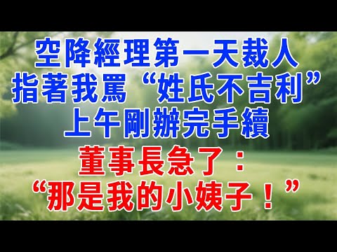 空降經理第一天裁人，指著我罵 “姓氏不吉利”，上午剛辦完手續，董事長急了：“那是我的小姨子！”#原创视频 #人生感悟 #故事分享 #生活經驗 #职场 #打脸