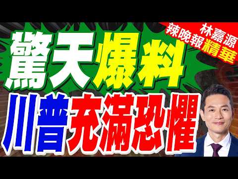 美媒爆料川普在戰爭問題上表面故作強硬 實則內心充滿恐懼|驚天爆料 川普充滿恐懼|郭正亮.帥化民.苑舉正深度剖析?【林嘉源辣晚報】精華版 @中天新聞CtiNews