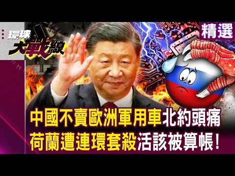 習近平高招「斷安世再斷軍用車」連環套殺荷蘭！經濟問題升級成國防問題「北約也遭殃」自己去找荷蘭算帳！｜#環球大戰線