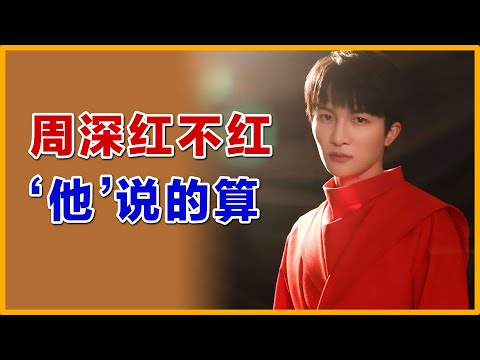 周深红不红，他说的算，可以从这几点说明，成为他的粉丝这是一件开心的事#周深 #zhoushen #charliezhoushen #好声音