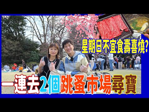 【星期日不宜食壽喜燒~貴一倍??】一連去兩個跳蚤市場尋寶 + 新宿御苑原來要預約入場 ? @ 花園神社 + MOMO PARADISE