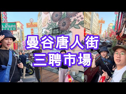 曼谷批發最好買的地方！ #三聘市場 #曼谷唐人街 #泰國旅遊 #大批發 