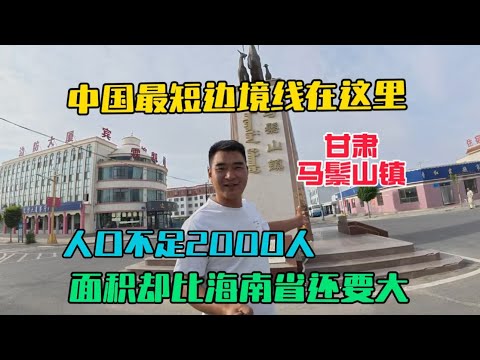 自駕來到中國最短邊境線的地方，發現甘肅原來是個邊境省份，這裡人煙稀少，一個鎮的面積比海南還大！