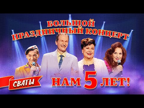 Сериал Сваты. Нам 5 лет! Большой праздничный концерт.