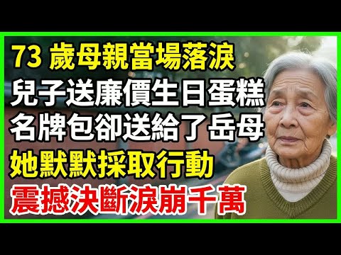 73歲母親生日當天，兒子只送便利店廉價蛋糕，她卻眼睜睜看著媳婦母親獲贈數十萬名牌包。極度失望那刻，她下定決心感動千萬人落淚。#故事 #晚年心语 #老年故事 #情感故事 #晚年生活 #生活經驗
