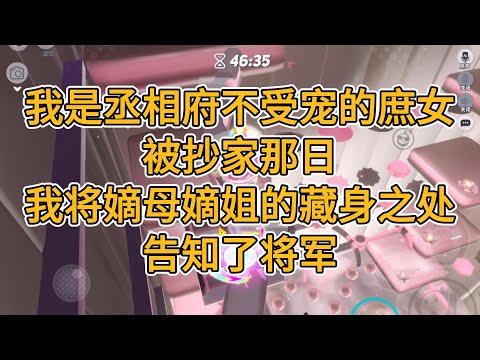 我是丞相府不受宠的庶女。被抄家那日，我将嫡母嫡姐的藏身之处，告知了将军。#一口气看完   #小说  #故事