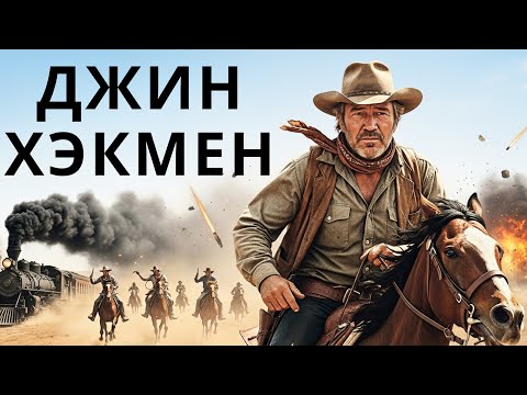 Джин Хэкмен | Последняя пуля Смотреть с русским дубляжом!