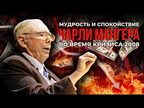 Чарли Мангер. Большое интервью 2008. Финансовый кризис, инвестиции, жизненные принципы.