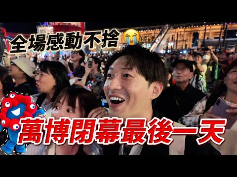 萬博最後一天突發狀況！逛展館途中突然外面放煙火 全館人瞬間恐慌...🤣｜ 遊日本 大阪世博會