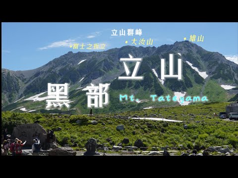立山黑部-立山黑部阿爾卑斯山脈路線，室堂登立山群峰(雄山(3003)、大汝山(3015)、富士折立(2999)，雄山神社，住劍山莊，沿途經過現存的御前沢氷河及内蔵助氷河(2025.07.25-26)。