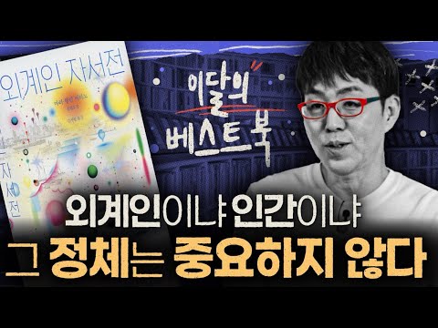 외계인이 쓴 보고서?! 이 소설이 특별한 이유 [이달의 베스트북: 외계인 자서전]