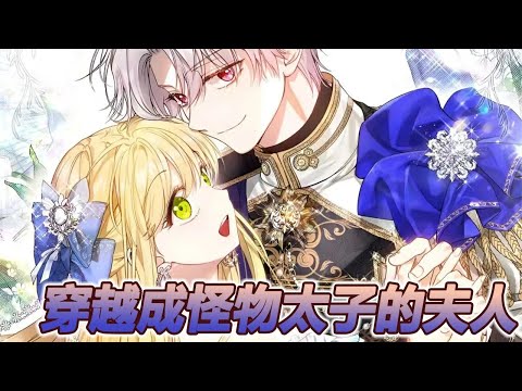 【第2季更新！】🔔🔔《穿成怪物太子的夫人》穿书救赎怪物皇太子，没想到对方是个爱卖萌爱哭的小兔子……小兔子老公每天吃草，妻子得知后霸气护夫！#漫画 #漫画解说 #元气动画