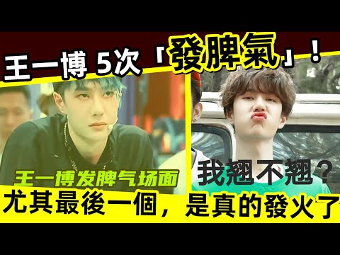 [ENG SUB]🔥 王一博 5次發脾氣！罕見！尤其最後一個，是真的發火了！Wang Yibo lost his temper 5 times! rare!