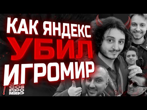 УНИЖЕНИЕ за 30.000 РУБЛЕЙ | Игромир 2025