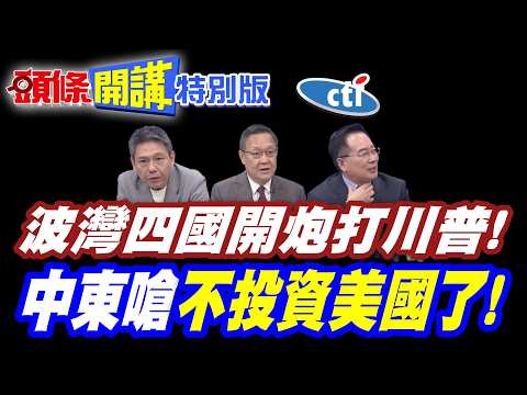 中東醒悟了!波灣四國開炮打川普! | 誰准許你把我們帶入戰火?!【頭條開講特別版】20260309中天電視CtiTv @ctitalkshow @頭條開講HeadlinesTalk