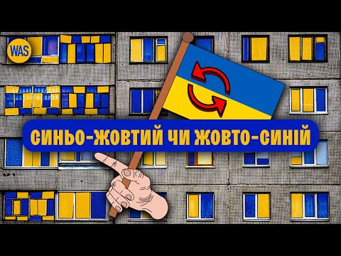 День прапора України. Чи треба перевертати? Чи дійсно прапор джерело всіх бід України? | WAS