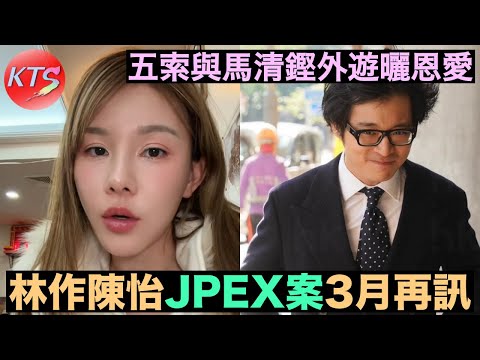 林作陳怡JPEX案押後至3月16日再訊 五索與馬清鏗外遊曬恩愛