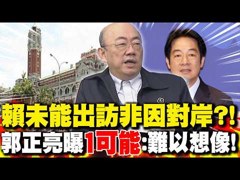 賴清德"未能出訪"史瓦帝尼並非對岸?! 郭正亮曝"1可能":難以想像!