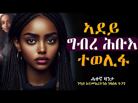 ኣደይ ናይ ግብረ ሕቡእ ስጋ ወልፊ ተታሒዛ #ሓቃኛ_ዛንታ