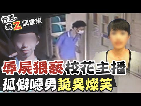 【#老Z調查線 107】忤惡!後天到新聞台報到 她卻衣衫不整倒在宿舍...@台灣大搜索CtiCSI