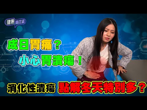 成日胃痛?小心胃潰瘍!消化性潰瘍點解冬天特別多?|健康關注組| EP274| 消化性潰瘍 | 吳雲甫 | 朱智賢 | HOY TV 77台