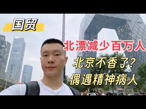 北漂儿减少百万人，年轻人开始用脚投票，精致穷的觉醒，内卷尽头是毁灭。四大一线城市集体人口负增长。