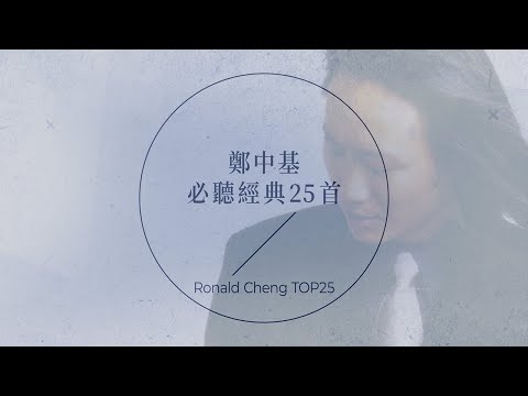 出道25周年，鄭中基必聽經典25首 | Ronald Cheng TOP25