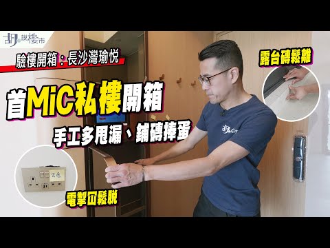 🤔長沙灣瑜悦: 驗樓🤔首MiC私樓開箱❗️呎價$17,000，手工多甩漏、鋪磚捧蛋❗️｜胡‧說樓市