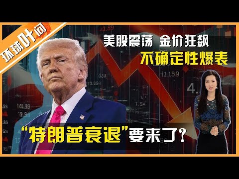 美股震荡金价狂飙 不确定性爆表 美国经济凉了？ #环球叶问