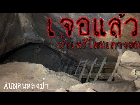 ￼￼เจอแล้ว ถ้ำเสรีไทยเต่างอย ถ้ำหลอนไปคนเดียว AUN คนหลงป่า #เดินป่า #เ