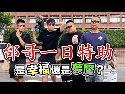 【狠愛演】邰哥一日特助，是幸福還是夢魘『帶你獨家直擊』