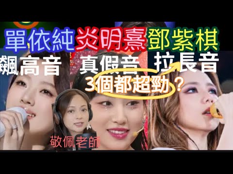 ￼#炎明熹#鄧紫棋#單依純 現場演繹超級出色？有拉長音、￼真假音、飆高音…你最鍾意邊種演繹？￼一齊留言傾吓！聲夢傳奇￼評審￼黃敬佩老師深入剖析