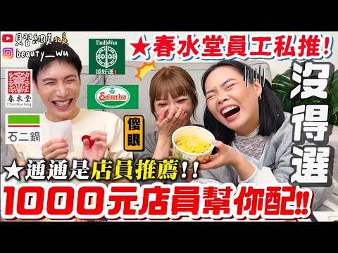 【小吳】1000元"盲點"春水堂😱『一千元店員幫我配🔥』超專業"私藏吃法"大公開！到底會吃到什麼？這碗飯一百元吃到笑出來 XDD