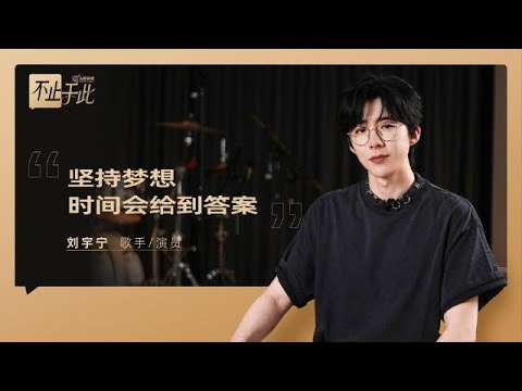 刘宇宁 人民日报 采访 2025.07.19