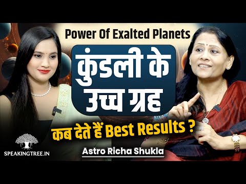 कुंडली के उच्च ग्रहों का सबसे बड़ा सीक्रेट । Past Life Karma & Exalted Planets । Astro Richa Shukla