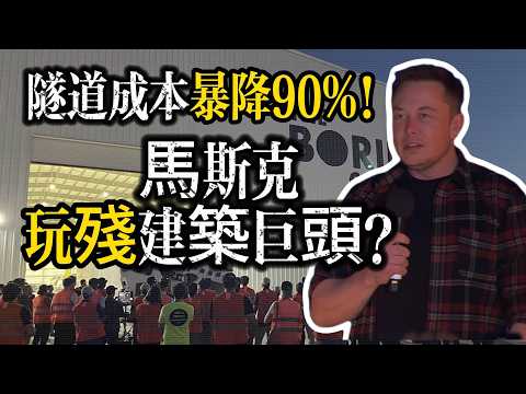 【硬核拆解】隧道成本暴降90%!馬斯克如何用「理工男思維」玩殘傳統建築巨頭?