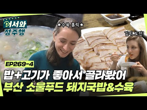 ＂저는 그냥 밥이랑 고기가 좋아요💕＂ 부산의 소울푸드 돼지국밥&수육 영접에 광대 급상승😁 l #어서와정주행​ l #MBCevery1 l EP.269-4
