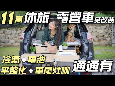 11萬免改裝露營車【休旅車玩車泊！平整化 冷氣 電池 廚房通通有】車宿超好玩｜車中泊｜car camping | vanlife《老婆大人》