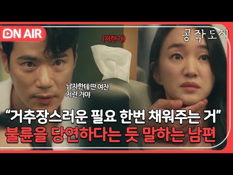 [🔴ON AIR] ＂남자한테 여잔 아내 하나뿐이야＂ 바람피워놓고 뻔뻔하게 핑계 대는 남편🤦‍♀️🔥｜공작도시｜JTBC 220106 방송 외