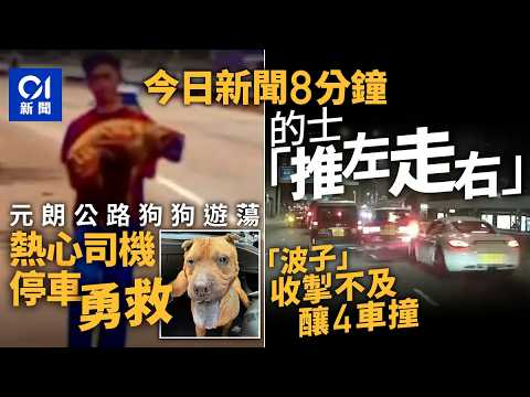 今日新聞｜的士「推左走右」　保時捷撞前十米｜元朗公路狗狗遊蕩　熱心司機停車勇救｜01新聞｜的士｜保時捷｜元朗公路｜狗狗｜好人好事｜日元｜眾安大廈｜美國｜2026年3月29日 #hongkongnews
