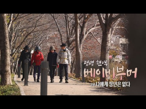 [다큐24] 평생 현역 : 베이비부머 - 2부 나에게 정년은 없다 | 다큐24 | YTN