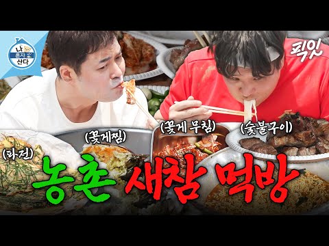 [나혼자산다] 꽃게 무침, 꽃게찜에 돼지고기 숯불구이까지 군침 도는 전현무X구성환의 농촌 먹방 MBC250613방송 #나혼산 #전현무 #구성환