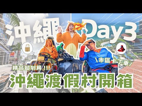 【沖繩ep.3】問爆的沖繩私人海灘飯店🥽！免稅精品居然便宜6000元！開著卡丁車在國際通奔馳🚗